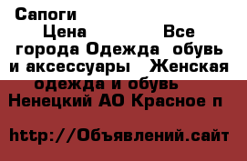 Сапоги MARC by Marc Jacobs  › Цена ­ 10 000 - Все города Одежда, обувь и аксессуары » Женская одежда и обувь   . Ненецкий АО,Красное п.